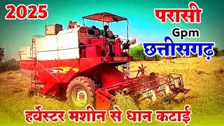 harvester machine se dhan katai parasi gpm cg | cg farming हार्वेस्टर में धान कि कटाई देखे 2025