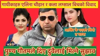  सिक्रि काण्ड विवादमा , कला लम्सालले जबरजस्ति एलिना चौहानलाई विवादमा तानेकै हो त !