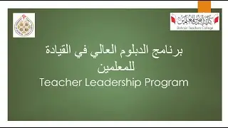 Bahrain Teachers College Teacher Leadership Program 2021-2022 Orientation