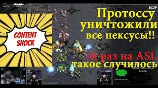 Старкрафт Ремастеред - Protoss vs Zerg - Впервые на ASL зерг уничтожил протоссу все его нексусы!!