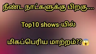 நீண்ட நாட்களுக்கு பிறகு....Top 10 Shows // AravindReview