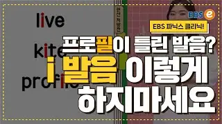 한국인이 자주 틀리는 대표적인 발음 