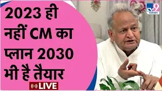 Ashok Gehlot Mission 2030 : मुख्यमंत्री अशोक गहलोत के PLAN 2030 को लेकर तैयारियां तेज
