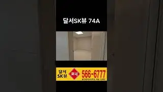 달서SK뷰 74A(30평형)