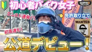 【初公道】初心者バイク女子の公道デビューの瞬間に密着してみた！