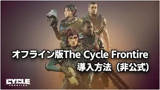 The Cycle Frontierの導入方法（自己責任）