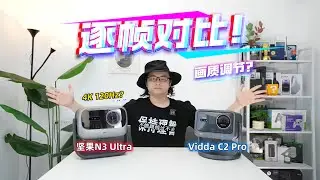 Vidda C2 Pro对坚果N3 Ultra，各画质模式逐帧对比！画质调节与亮度说明！