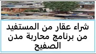 شراء عقار من المستفيد من برنامج محاربة مدن الصفيح