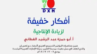 أفكار خفيفة لزيادة الانتاجية، أ. أبو حمزة عبد الرشيد الفطاني