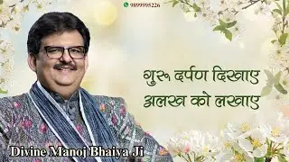 गुरु दर्पण दिखाए, अलख को लखाए  DIVINE MANOJ BHAIYA JI'S SATSANG 12TH MAY 2025 MONDAY