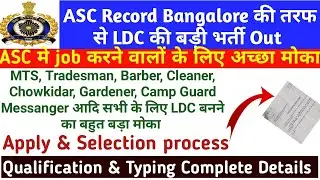 Departmently Vacancy out ASC All Unit for LDC post|ASC में Civilian के लिए LDC बनने का शानदार मोका