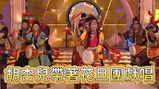 胡杏兒帶著花旦團獻唱，載歌載舞唱功超絕【萬千星輝賀台慶】