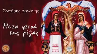 ΣΩΤΗΡΗΣ ΔΟΓΑΝΗΣ - Ο ΔΙΓΕΝΗΣ ΨΥΧΟΜΑΧΕΙ | Official Audio Release © 2015