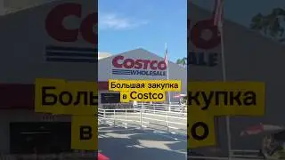 Большая закупка в Costco #costco #costcobuys #costcohaul #закупкапродуктов #жизньвсша