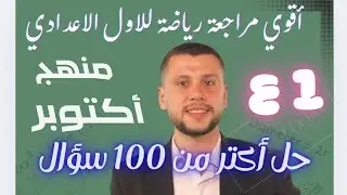 مفيش امتحان هيخرج عنها! مراجعة شاملة رياضيات أولى إعدادي الترم الأول -مراجعة أكتوبر 
