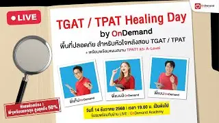 (Live) ❤️ TGAT/TPAT Healing Day by OnDemand: พื้นที่ปลอดภัยของหัวใจเด็ก 69!