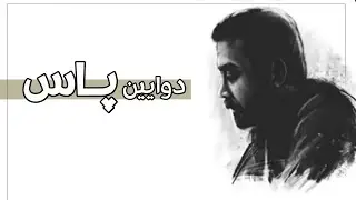 Mohsen Chavoshi - Akharain Otobus 