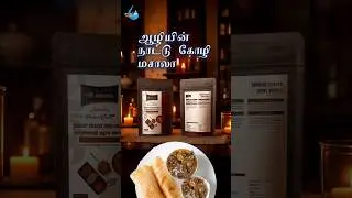 🍗🔥 Aazhi's Country Chicken Kuzhambu Masala brings the Authentic Flavors of the Countryside &ndash; In Ev