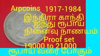 Will the price of the 1917-1984 Indira Gandhi five rupee commemorative coin proof set go up to 19...