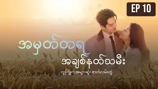 အပိုင်း ၁၀ အမှတ်တရ အချစ်နတ်သမီး【Burmese】Hi Venus EP 10