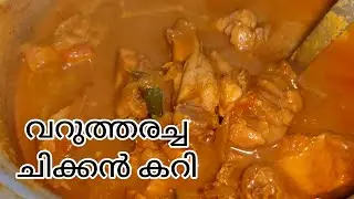 വറുത്തരച്ച ചിക്കൻ കറി | #food #cooking #chickenrecipe | Saira's രുചിക്കൂട്ട് 