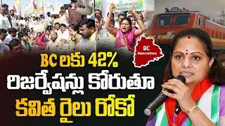 బీసీలకు 42 శాతం రిజర్వేషన్చేయాలి | Kavitha Holds Rail Roko Demanding 42% BC Reservation |