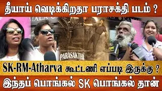 கலக்கிய SK...மிரட்டிய RM...எப்படி இருக்கு பராசக்தி | Parasakthi public review