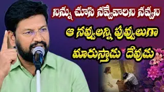 నిన్ను చూసి నవ్విన నవ్వులన్ని పువ్వులు గా మారుస్తాడు||tandri sannidhi||trending video