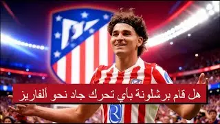 هل قام برشلونة بأي تحرك جاد نحو ألفاريز #برشلونة؟