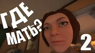 Ищу мать....2
