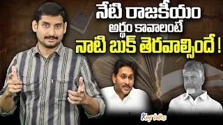 నేటి రాజకీయం అర్థం కావాలంటే నాటి బుక్ తెరవాల్సిందే !|The Rape of the Mind | politics | Kamesh Gutala