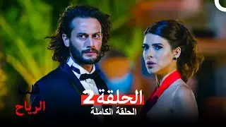 قلب الرياح الحلقة 2 (Arabic Dubbed)