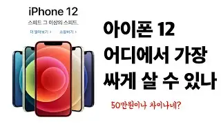 아이폰 12 가장 싸게 구매하는 방법은(자급제 vs 통신사)