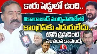 Vikarabad Congress Town President Sudhakar Reddy about Municipal Elections | Speaker Gaddam Prasad