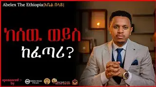 ○ሁሉንም ታልፈዋለህ |እንደ ኤሊ አይነት ልብ ይኑርህ |ከሰዉ ወይስ ከፈጣሪ|  ||@abelex_the_ethiopia  ||