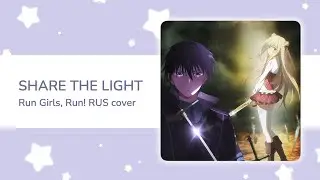 【Miki x Felya x Misato】Run Girls, Run! - Share the Light RUS cover