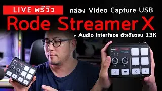 Live พรีวิว Rode Streamer X กล่อง Video Capture USB + Audio Interface ตัวเดียวจบ 13K