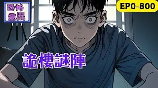 十年前的彭城，傳聞首富沈西來在七處樓盤佈下風水陣，意圖以北斗之勢運籌帷幄。女兒沈思月更是被他用來散骨祭天，屍骨就埋在七處樓盤之下。 十年後的彭城，鬼宅殺人、噩運詛咒…… #民间故事 #懸疑故事
