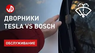 Оригинальные Tesla дворники vs Bosch