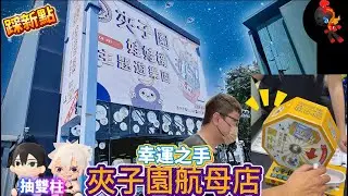 ✨高雄探新點航母店|難易度是？｜結算又甩到點數加倍送😁#夾娃娃 #夾子園 #ufoキャッチャー 