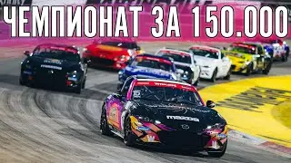 Чемпионат от @maxpowercars  150.000 рублей. На Маздах MX-5