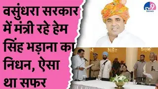 Hem Singh Bhadana Death: Vasundhara सरकार में मंत्री रहे हेम सिंह भड़ाना का निधन, ऐसा था सफर