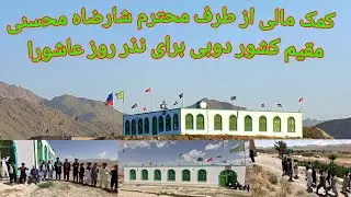 کمک مالی ازطرف محترم شارضا محسنی مقیم کشور دوبی برای نذری روز عاشورا حسینی