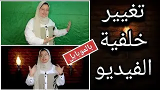 تغيير خلفية الفيديو بالموبايل
