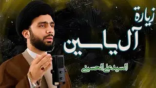 بث مباشر زيارة آل ياسين | زيارة الإمام المهدي (عج) | السیّدعلي الحسیني