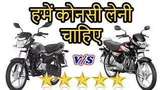 BAJAJ PLATINA COMFERTEC ES VS HERO HF DELUXE COMPARISON VIDEO || MRD VLOGS