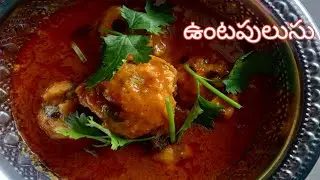 ఒక్కసారి తిన్నారంటే మళ్ళీ  తినాలనిపించే testey 😋అయినా ఉంటపులుసు వేడి వేడి అన్నం లోకి super👌😋ఉంటుంది 