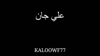 علي جان قديم