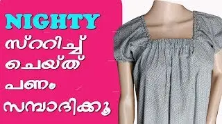 Nighty cutting and stitching in malayalam/Elastic nighty stitching EMODE Malayalam Stitching