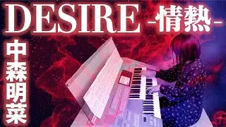 【中森明菜】懐かしのヒット曲「DESIRE -情熱-」を弾いてみた／エレクトーン演奏